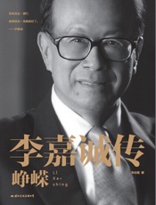 李嘉诚传_峥嵘 - 李忠海