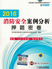 2016消防安全案例分析押题密卷