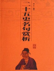 二十五史名句赏析