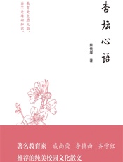 杏坛心语 - 熊代厚