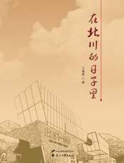 在北川的日子里