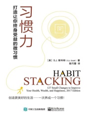 习惯力：打造让你终身受益的微习惯