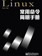 Linux常用命令简明手册