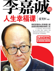 李嘉诚的人生幸福课