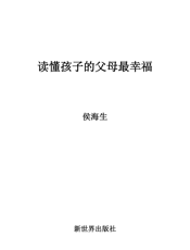 读懂孩子的父母最幸福