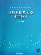 计算机网络安全实用技术