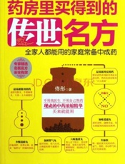 药房里买得到的传世名方