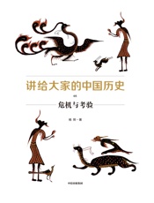 讲给大家的中国历史05：危机与考验