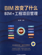 BIM改变了什么——BIM+工程项目管理