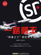 一路顺丰——“快递之王”的传奇人生