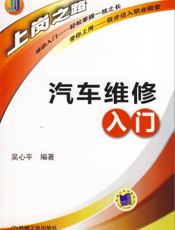 汽车维修入门