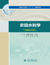 农田水利学-李玉庆