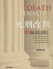 死刑改判在最高法院-孙中伟