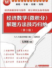 经济数学（微积分）解题方法技巧归纳（第3版）