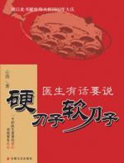 硬刀子_软刀子：医生有话要说 - 心囱