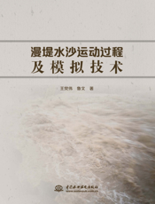 漫堤水沙运动过程及模拟技术