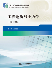 工程地质与土力学（第二版）