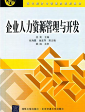 企业人力资源管理与开发