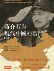 蒋介石与现代中国的奋斗