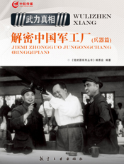 解密中国军工厂（兵器篇）