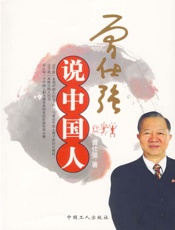 曾仕强说中国人 - 曾仕强