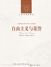 自由主义与荣誉