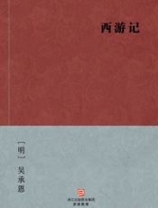 西游记_（简体完美补字版）__--_BookDNA中国古典丛书 - [明]吴承恩