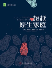超越原生家庭（原书第4版） - 罗纳德·查理森（Ronald W. Richardson）