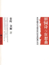 田园诗与狂想曲_关中模式与前近代社会的再认识