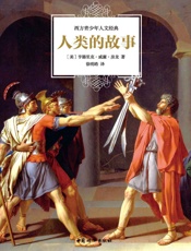 人类的故事