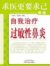 自我治疗过敏性鼻炎