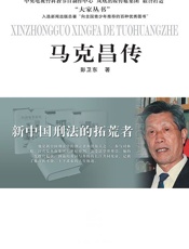 新中国刑法的拓荒者——马克昌传