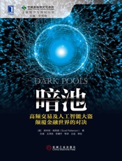 暗池：高频交易及人工智能大盗1
