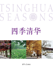 四季清华