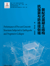 装配式混凝土结构抗强震与防连续倒塌