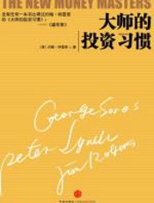 大师的投资习惯 - 约翰•特雷恩