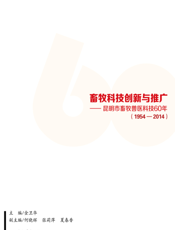 畜牧科技创新与推广昆明市畜牧兽医科技60年(1954-2014)