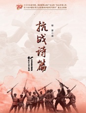 抗战诗篇 - 郁葱编