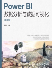 Power BI数据分析与数据可视化（微课版） - 夏帮贵