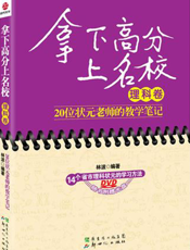 拿下高分上名校(理科卷)