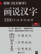 图解《说文解字》画说汉字