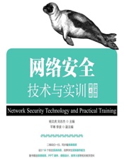 网络安全技术与实训（微课版） - 杨文虎,刘志杰
