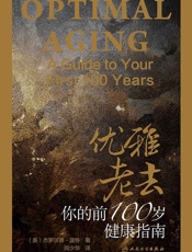 优雅老去：你的前100岁健康指南（健康必读_新榜500强400万 - 杰罗尔德·温特