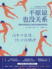 不原谅也没关系：复杂性创伤后压力综合征自我疗愈圣经 -皮特•沃克
