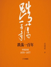 跌荡一百年——中国企业1870-1977（十年典藏版） - 吴晓波