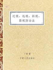近视、远视、斜视、弱视防治法