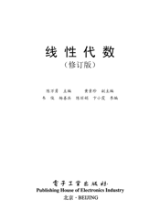 《线性代数（修订版）》