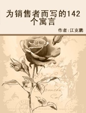 为销售者而写的142个寓言 - 未知