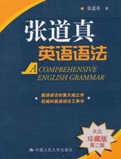 张道真英语语法-张道真