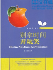 别拿时间开玩笑